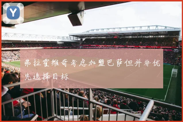 弗拉霍维奇考虑加盟巴萨但并非优先选择目标