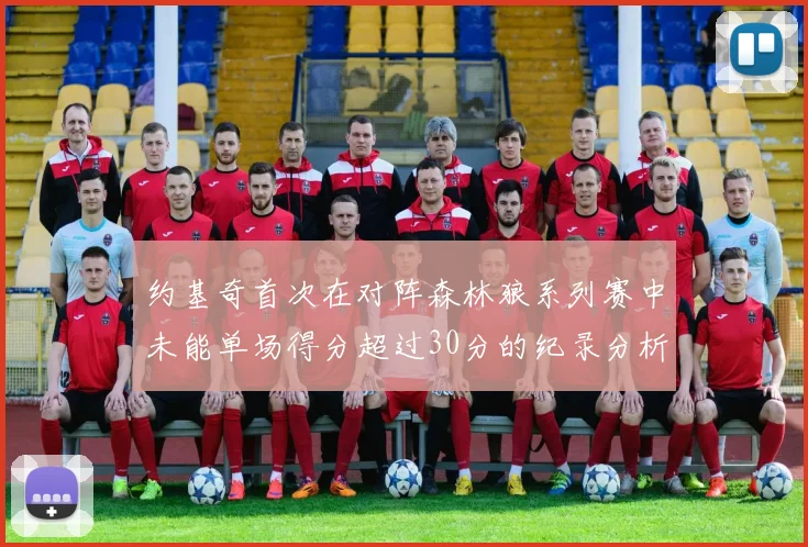 约基奇首次在对阵森林狼系列赛中未能单场得分超过30分的纪录分析