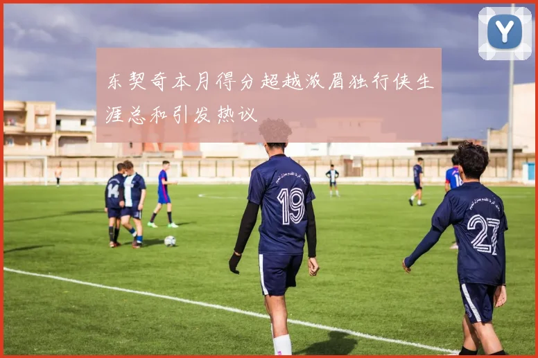 东契奇本月得分超越浓眉独行侠生涯总和引发热议
