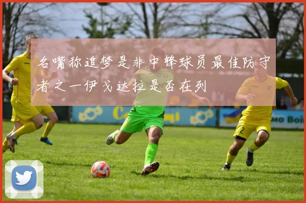 名嘴称追梦是非中锋球员最佳防守者之一伊戈达拉是否在列