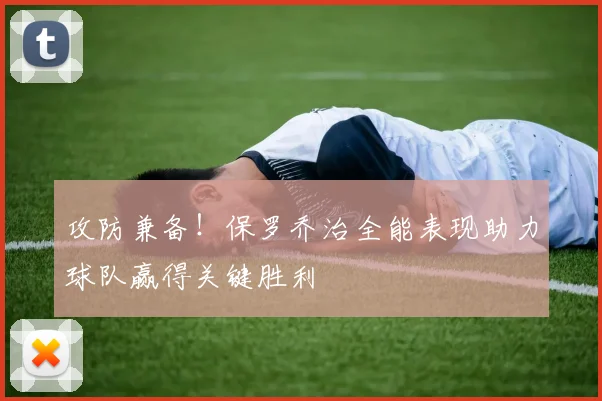 攻防兼备!保罗乔治全能表现助力球队赢得关键胜利