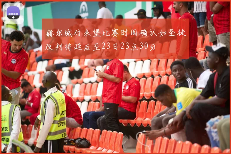 赫尔城对米堡比赛时间确认如圣徒改判将延后至23日23点30分