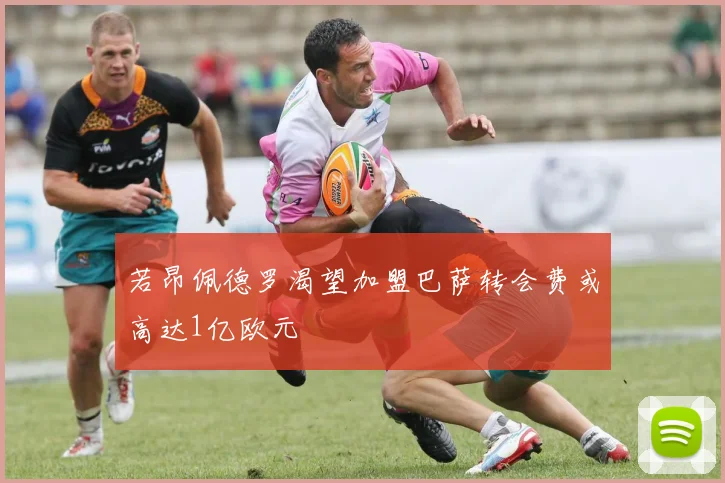若昂佩德罗渴望加盟巴萨转会费或高达1亿欧元