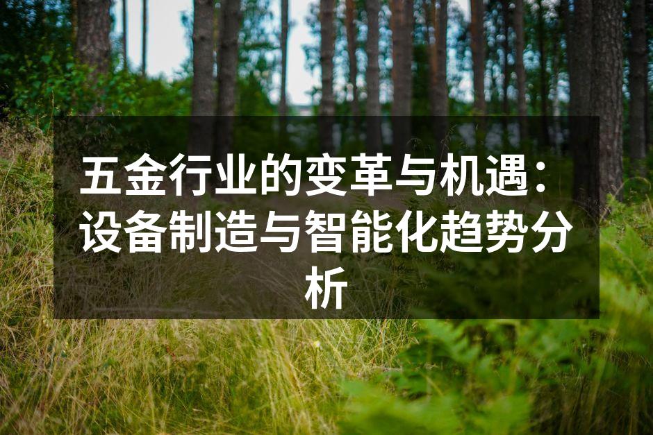 五金行业的变革与机遇:设备制造与智能化趋势分析