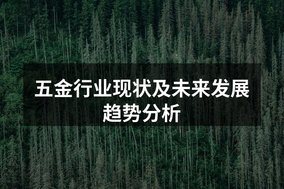 五金行业现状及未来发展趋势分析